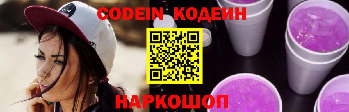 Codein напиток Lean (лин) Кировск